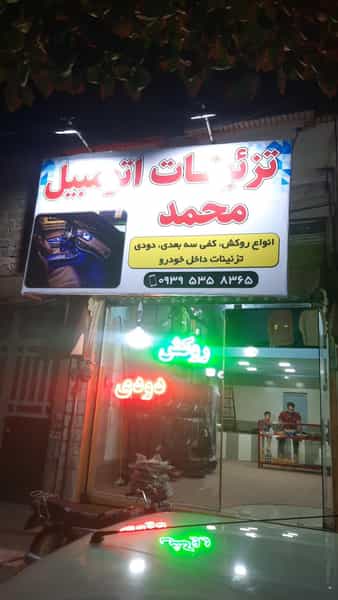 عکس تزئینات اتومبیل محمد قم