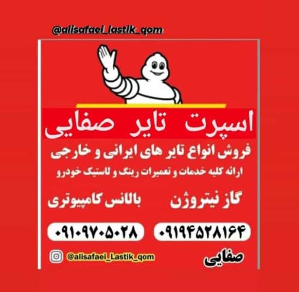 عکس لاستیک فروشی علی صفایی قم