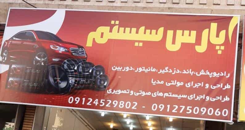 عکس پارس سیستم قم در حاج زینل قم