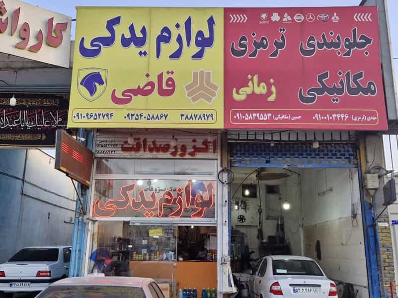 عکس لوازم یدکی شبانه روزی قاضی قم