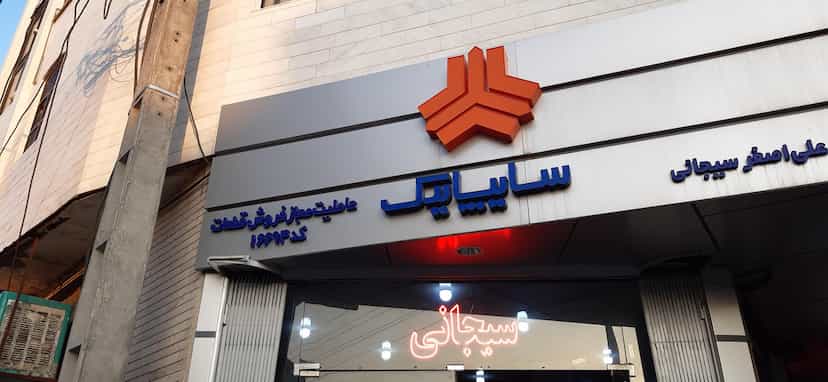 عکس نمایندگی سایپا سیجانی در نیروگاه قم