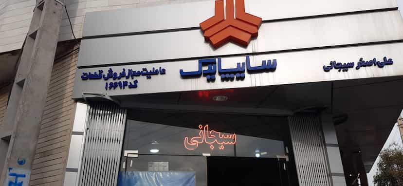 عکس نمایندگی سایپا سیجانی در نیروگاه قم