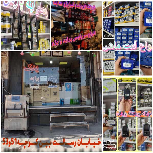 عکس ایران یدک تامین کننده و پخش کننده قطعات خودرو در یزدانشهر قم