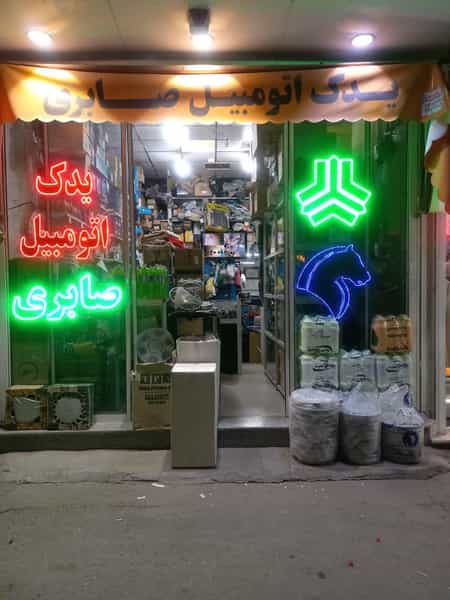 عکس یدک اتومبیل صابری (شعبه اصلی) قم