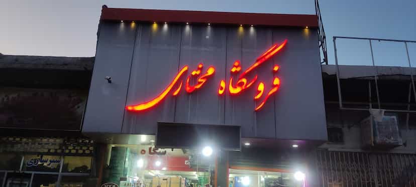 عکس سایپایدک مختاری قم