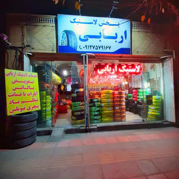 عکس نمایندگی پخش رینگ و لاستیک اربابی قم