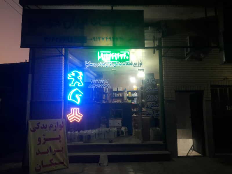 عکس لوازم یدکی رمضانی شبانه روزی در پردیسان قم