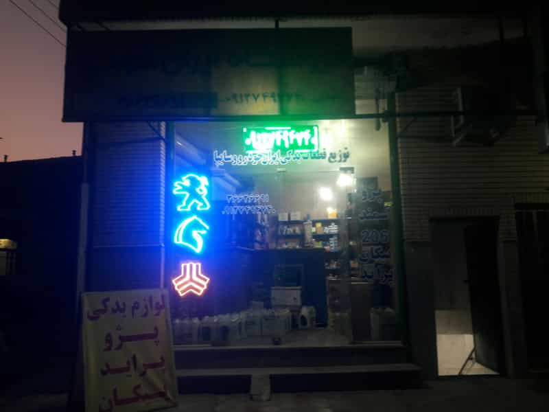 عکس لوازم یدکی رمضانی شبانه روزی در پردیسان قم