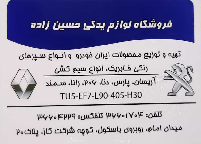 عکس فروشگاه لوازم یدکی حسین زاده قم