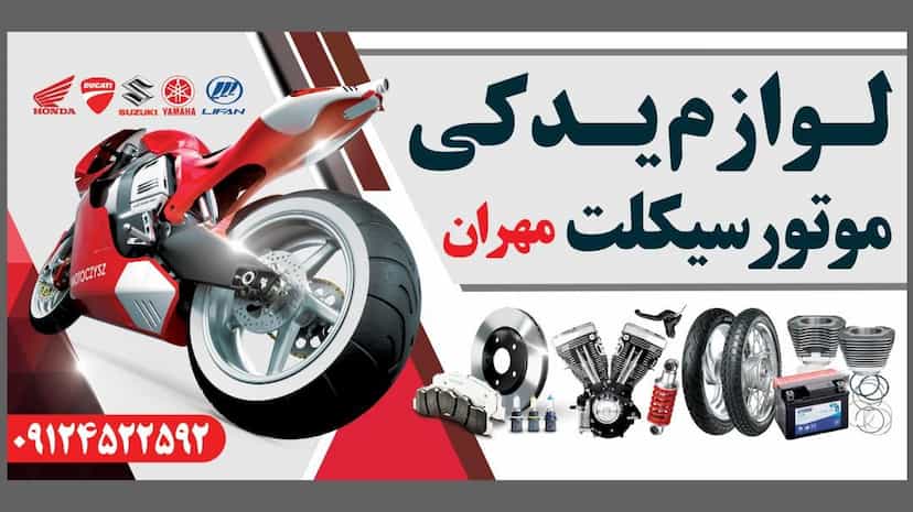 عکس لوازم یدکی موتور سیکلت مهران در جمکران قم