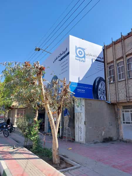 عکس فروشگاه عقیلی نمایندگی شرکت ایران یاسا در شاه ابراهیم قم