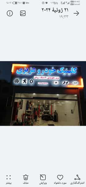 عکس کلینیک خودرو عزیزی در زنبیل آباد قم