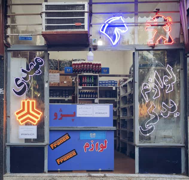 عکس فروشگاه لوازم یدکی مهدی در شهید صیاد شیرازی قم
