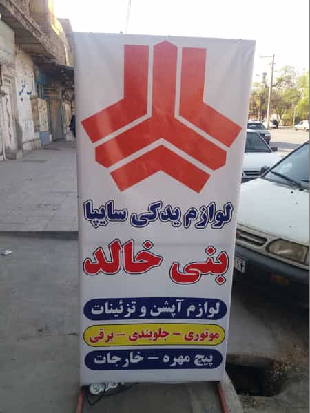 عکس قطعات یدکی سایپا-بنی خالد در بیست متری شهرداری اهواز