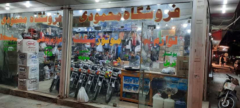 عکس فروشگاه محمودی در باغ شیخ اهواز