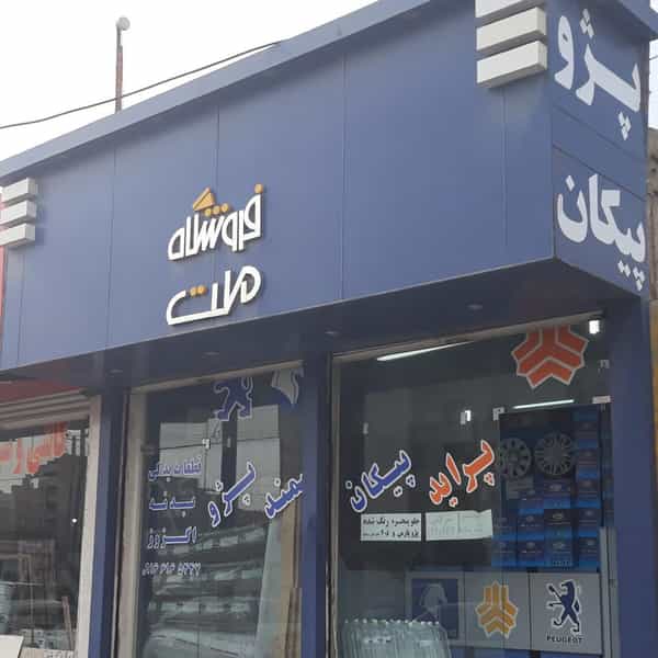 عکس فروشگاه قطعات یدکی خودرو ملت در کمپلو اهواز