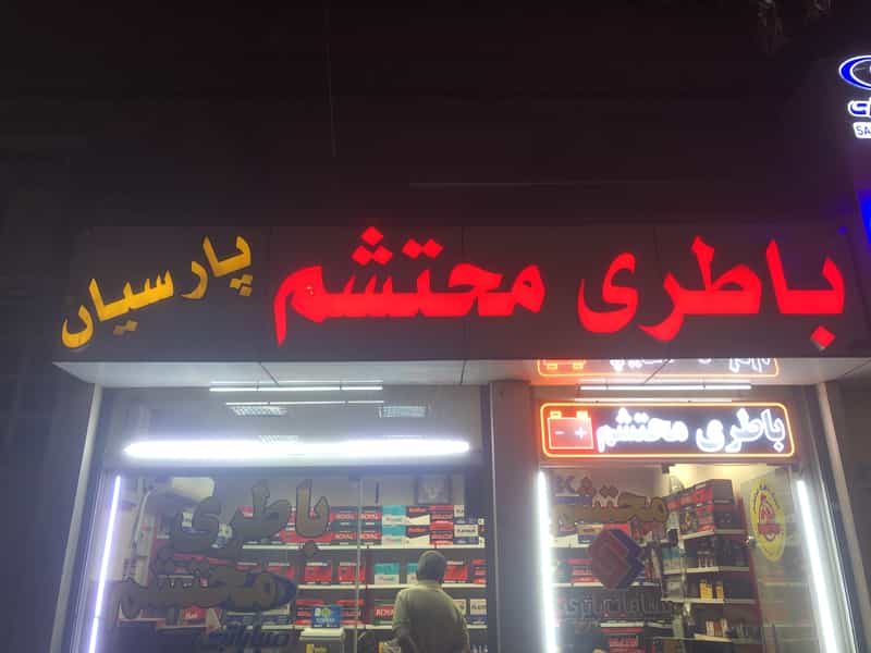 عکس باطری محتشم زاده پارسیان خیابان 24 متری اهواز