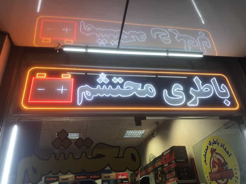 عکس باطری محتشم زاده پارسیان خیابان 24 متری اهواز