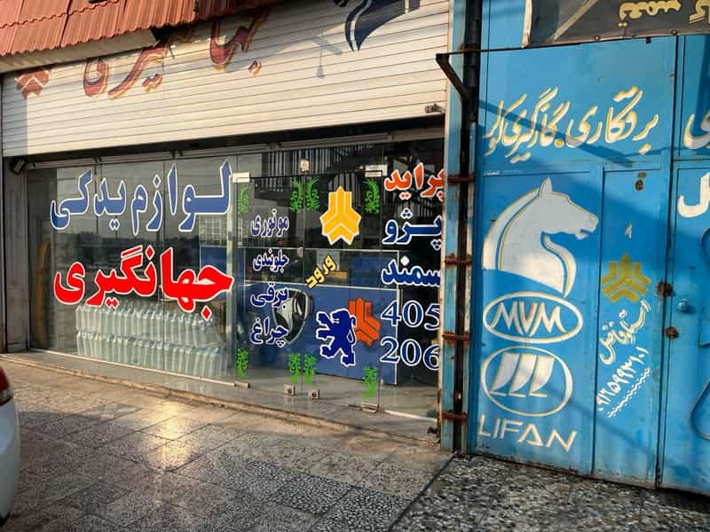 عکس لوازم یدکی جهانگیری در منبع آب اهواز