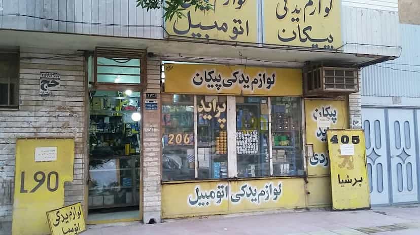 عکس فروشگاه موریس پارت در کیان آباد اهواز