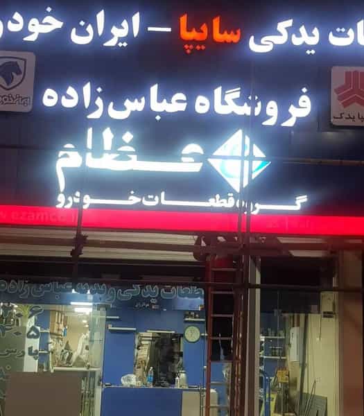 عکس فروشگاه لوازم یدکی عباس زاده در آسیاباد اهواز