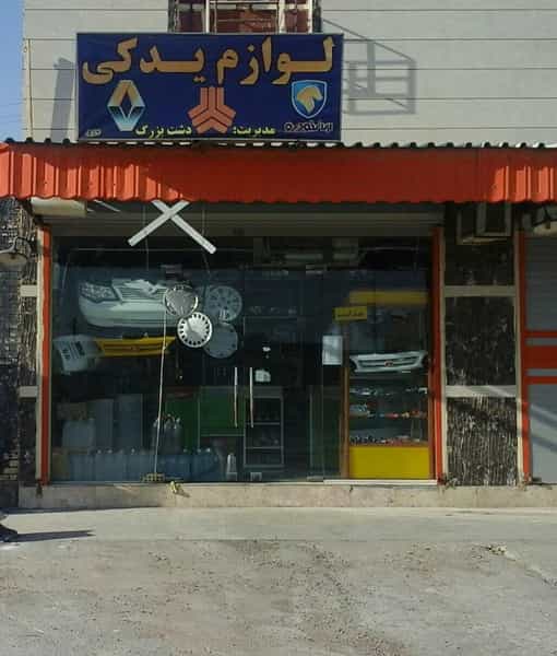 عکس لوازم یدکی خودرو شهرک صنعتی اهواز