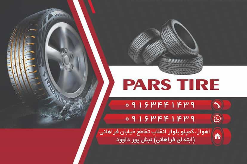 عکس لاستیک پارس در کمپلو اهواز