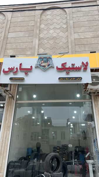 عکس لاستیک پارس در کمپلو اهواز