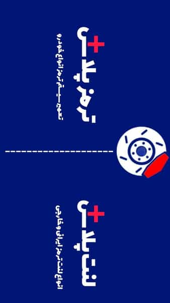 عکس لنت پلاس در کوروش اهواز