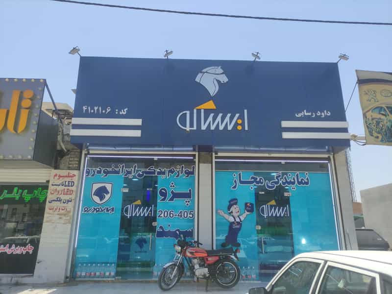 عکس نمایندگی ایساکو 4102106 - داود رسائی کوی آزادی اهواز