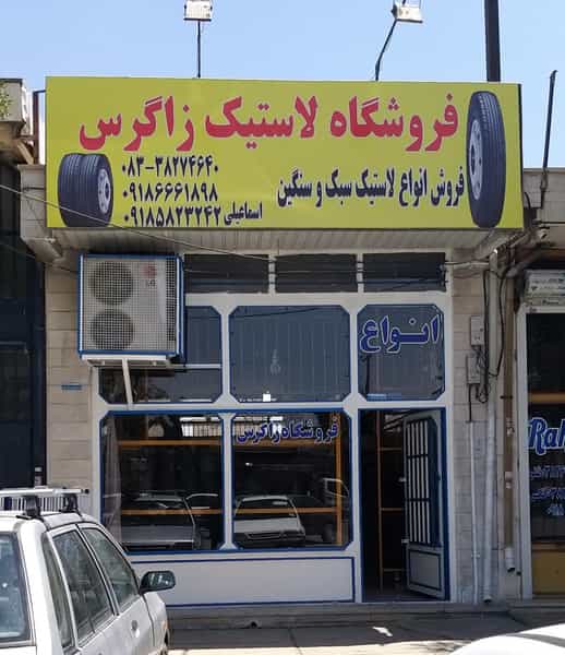 عکس فروشگاه لاستیک زاگرس در دیزل آباد کرمانشاه
