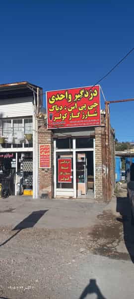 عکس دزدگیر واحدی در کسری کرمانشاه