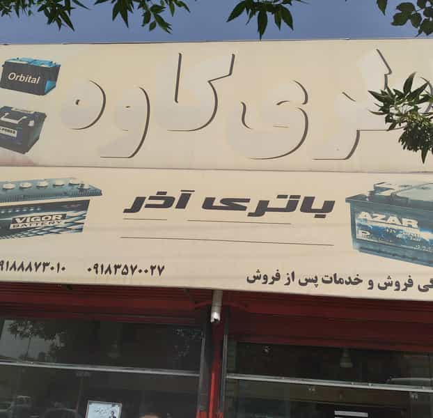 عکس باتری کاوه در دیزل آباد کرمانشاه