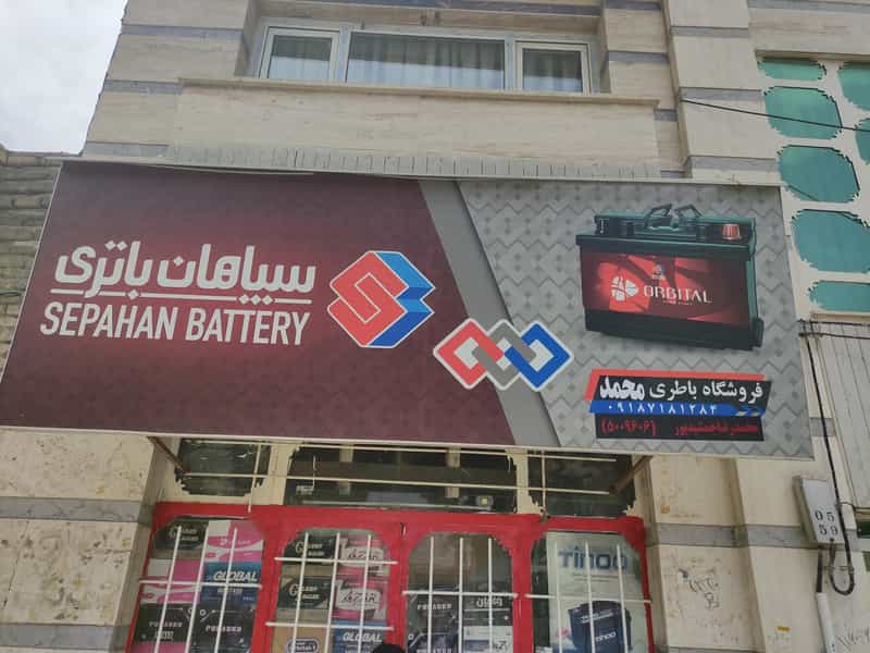 عکس باطری فروشی جمشیدپور در گلها کرمانشاه
