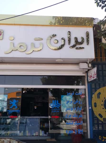 عکس فروشگاه ایران ترمز در دیزل آباد کرمانشاه