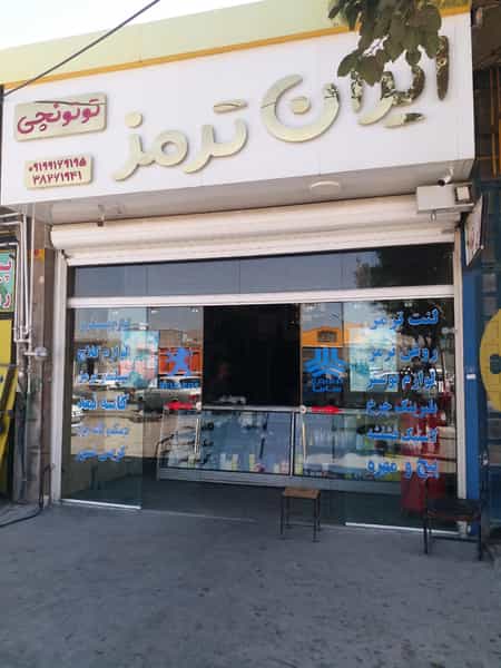 عکس فروشگاه ایران ترمز در دیزل آباد کرمانشاه