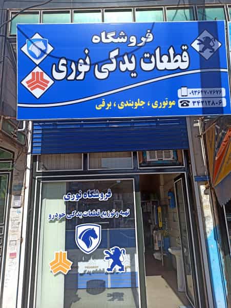 عکس فروشگاه قطعات یدکی نوری شهرک شهید رجایی کرمانشاه