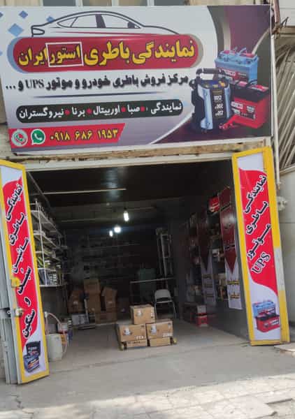 عکس باطری استور در شاطر آباد کرمانشاه