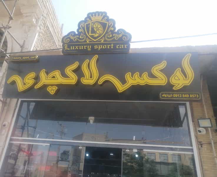 عکس لوکس لاکچری در مهدی آباد یزد
