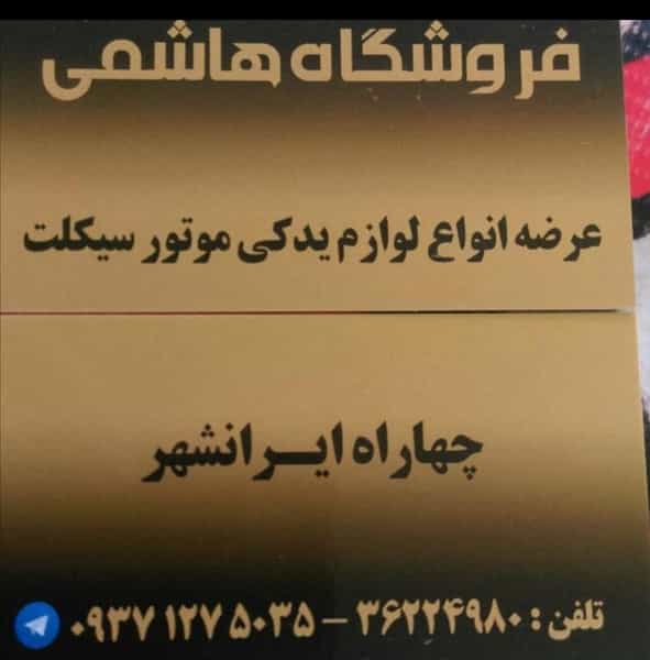 عکس فروشگاه لوازم یدکی موتور هاشمی در میرقطب یزد