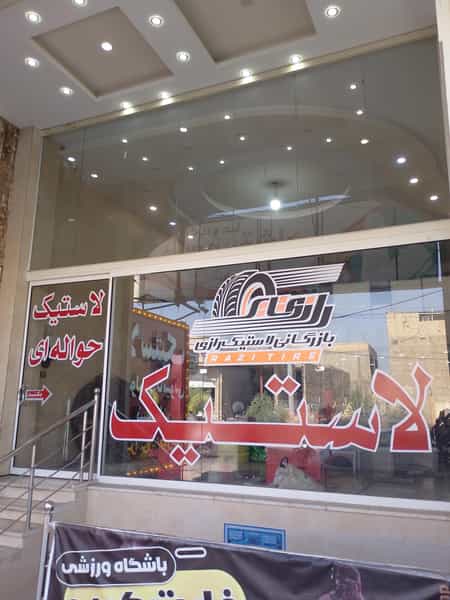عکس بازرگانی لاستیک رازی یزد بارز در مهدی آباد یزد