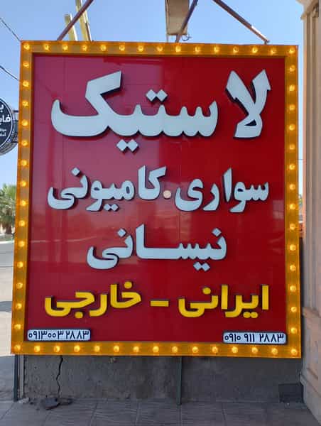 عکس بازرگانی لاستیک رازی یزد بارز در مهدی آباد یزد