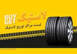 عکس بازرگانی لاستیک رازی یزد بارز در مهدی آباد یزد