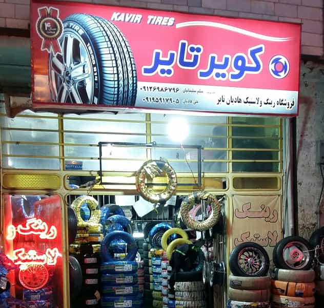 عکس فروشگاه رینگ ولاستیک هادیان تایر در جهانگیری اراک
