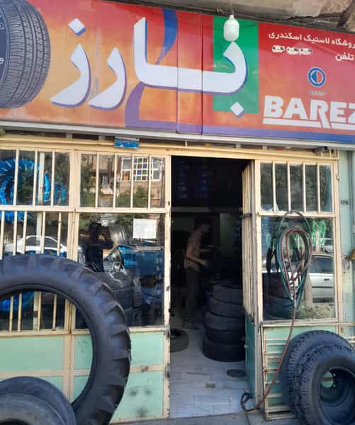 عکس فروشگاه لاستیک اسکندری در شیخ طبرسی اراک