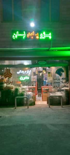 عکس لوازم یدکی مدرن در میرزا تقی خان اراک