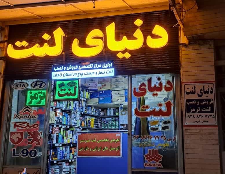 عکس دنیای لنت در راه آهن زنجان