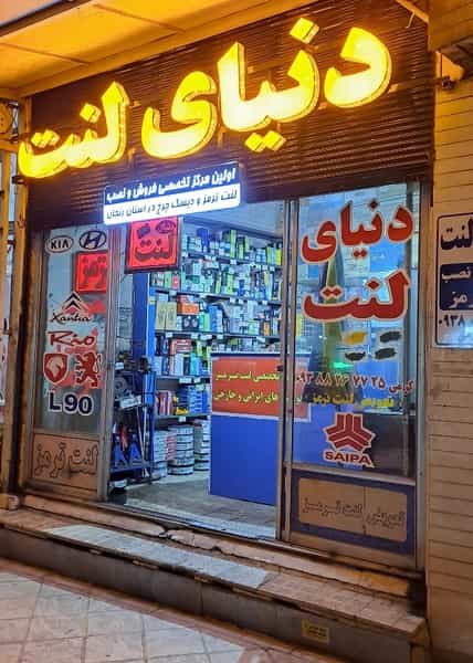 عکس دنیای لنت در راه آهن زنجان