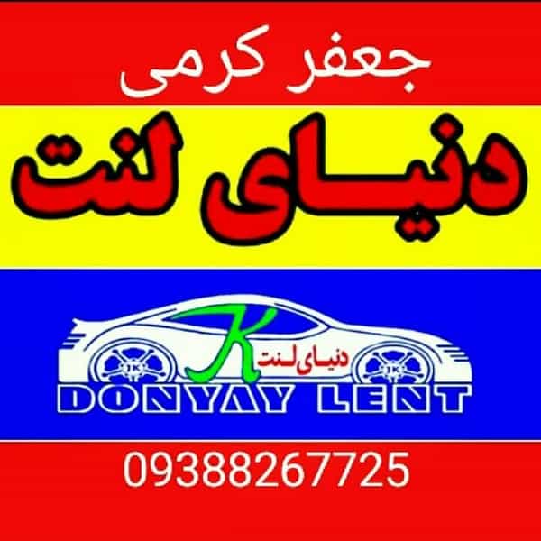 عکس دنیای لنت در راه آهن زنجان