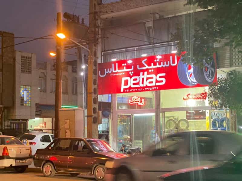 عکس نمایندگی رسمی لاستیک کامفورزر ،پتلاس، اورگرین،مونترال،فورسیوم در جهانگیری اراک